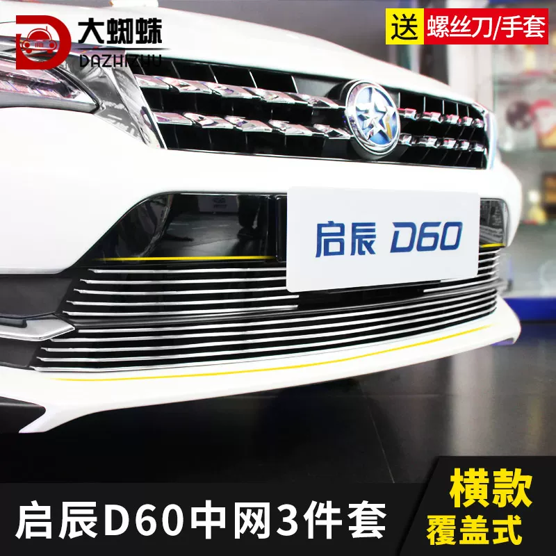 东风启辰D60中网外观改装配件D60 plus ev前脸铲保险杠专用装饰条