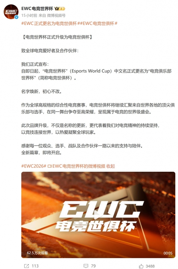 EWC正式更名为“电竞世俱杯”！5.4亿奖金的电竞盛宴！