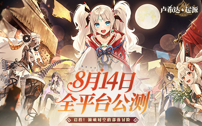 盛夏之约！《卢希达：起源》8月14日公测上线！
