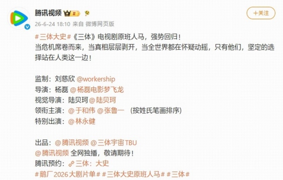 三体衍生剧《三体：大史》官宣！刘慈欣监制+原班阵容