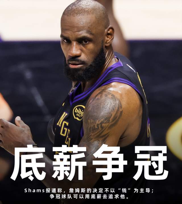 放弃5200万顶薪！8队疯抢，3大热门已摊牌，詹姆斯最后一舞去哪？