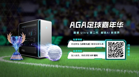 热度狂飙！｜外星人AGA足球嘉年华盛夏激战正酣