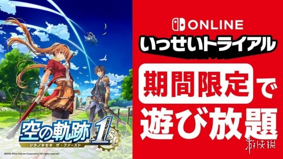 《空之轨迹 the 1st》7月6日开启NS会员免费试玩活动