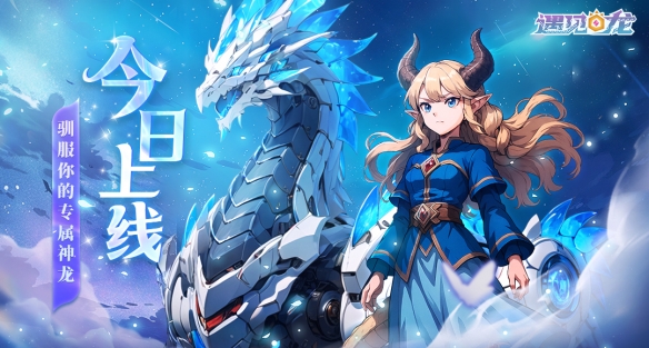 《遇见龙2》今日全平台公测！驯龙之旅即刻启程！