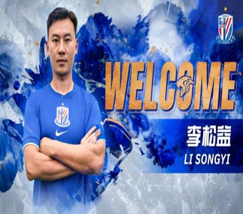 公告李松益正式加盟上海申花足球俱乐部