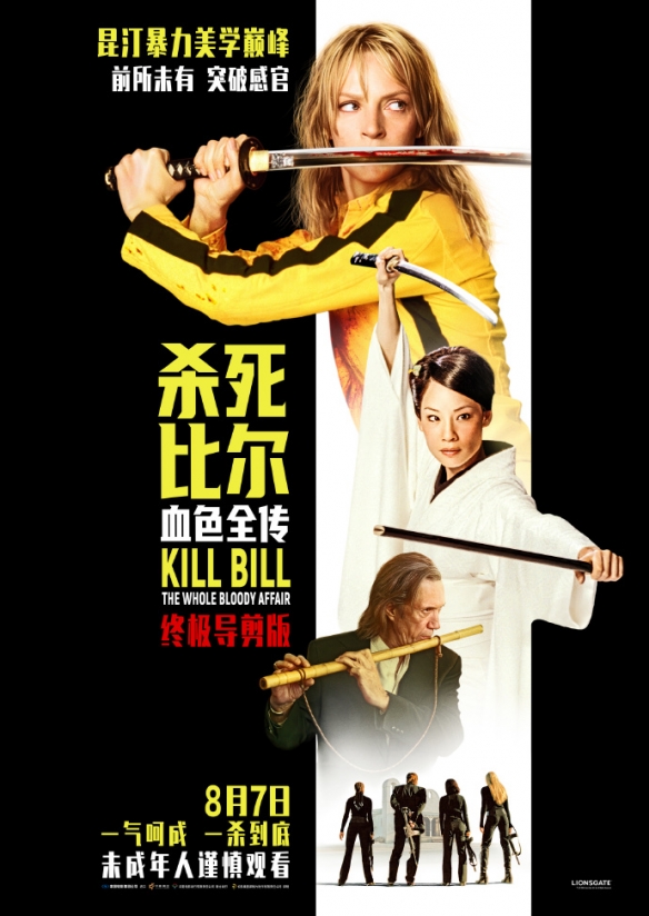 昆汀巅峰之作《杀死比尔》导演剪辑版国内定档8月7日