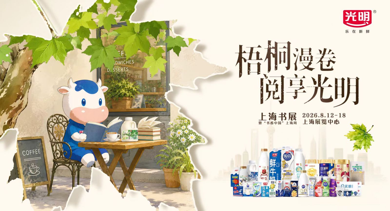 海量财经｜光明乳业三度携手上海书展，共绘“乳品+文化”新图景
