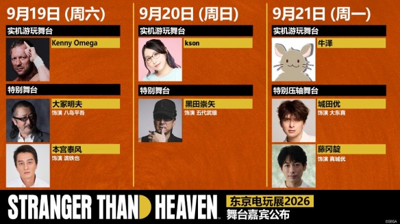 ­­《STRANGER THAN HEAVEN》东京电玩展2026舞台活动迎来重磅嘉宾 城田优与藤冈靛9月21日亮相展区舞台