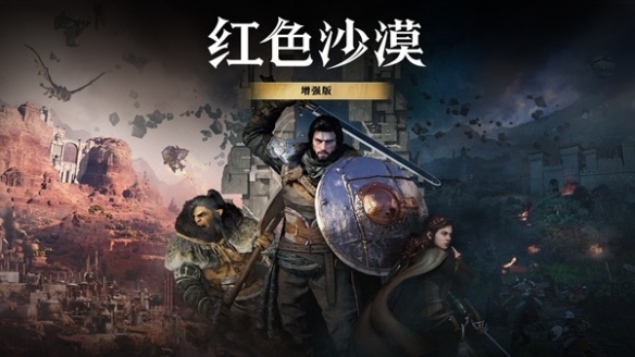 《红色沙漠：增强版》好评! 玩家直呼像换了个游戏一样
