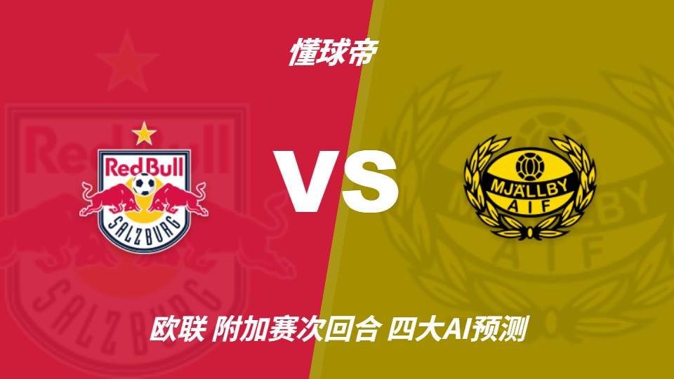 四大AI预测萨尔茨堡红牛vs米亚尔比：预计主队大胜，推荐3比0