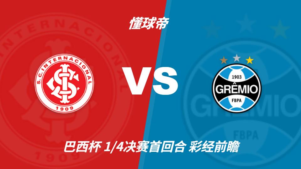 彩经前瞻：巴西国际vs格雷米奥，预计主队一球小胜