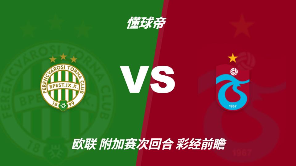 彩经前瞻：费伦茨瓦罗斯vs特拉布宗体育，预计客队小胜