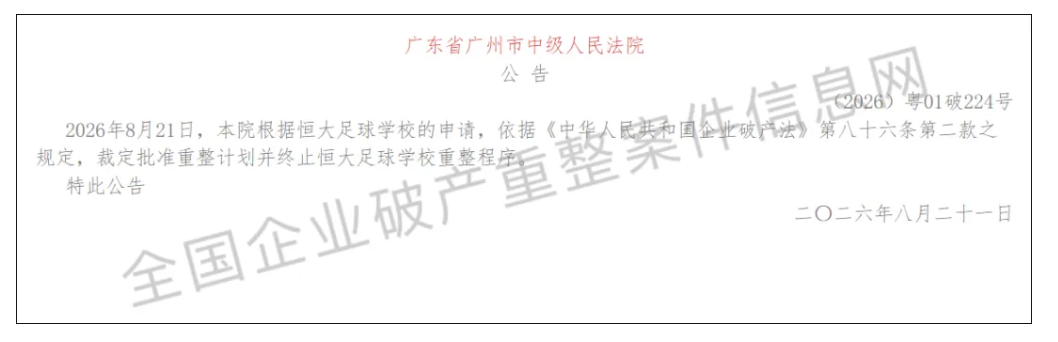 投入6亿！恒大足校重整计划获批