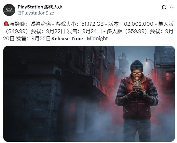 《寂静岭：小镇陷落》PS5版容量约51GB！提前两天预载