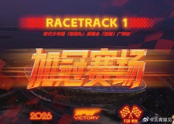 时代少年团巡演LOGO被指与F1商标高度相似,F1法务团队介入调查