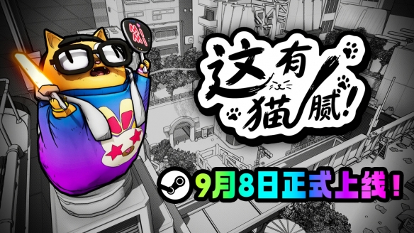 3D手绘风寻物游戏《这有猫腻》现已上线!