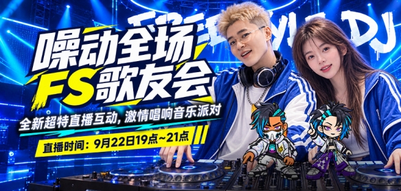 雯宝儿 × 柏男空降《街头篮球》歌友会,全新超特 噪音狂潮 首发试玩
