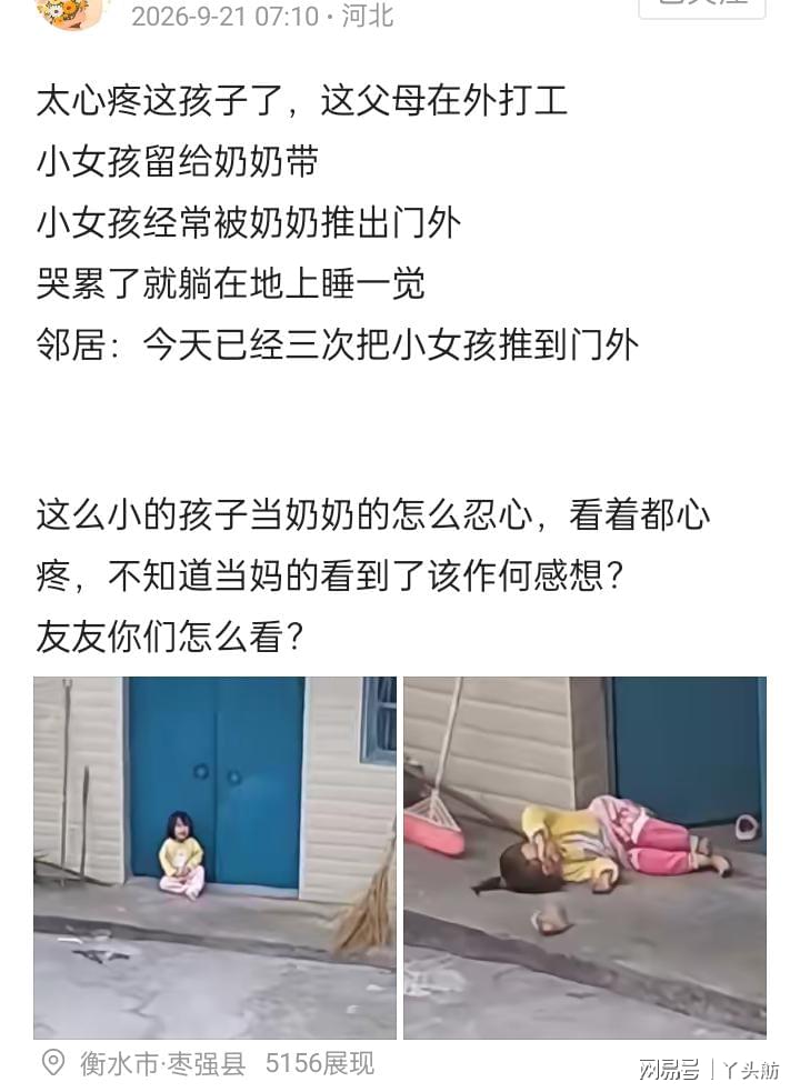 太难了!网传小女孩三次被奶奶推出门外,哭累了就在地上睡一觉,网友:是个难题!看孩子就挣不了钱,出去打工就看不了孩子