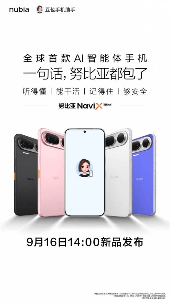 全球首款AI智能体手机定档9月16日!搭载豆包手机助手