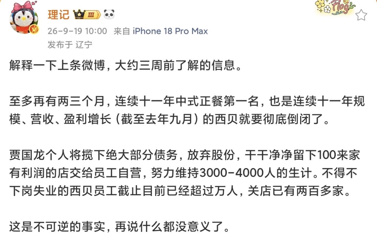 西贝被曝将彻底倒闭:贾国龙将揽下绝大部分债务,放弃股份
